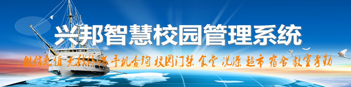 興邦智慧校園系統，微信充值，手機查詢，無線終端，家校互動