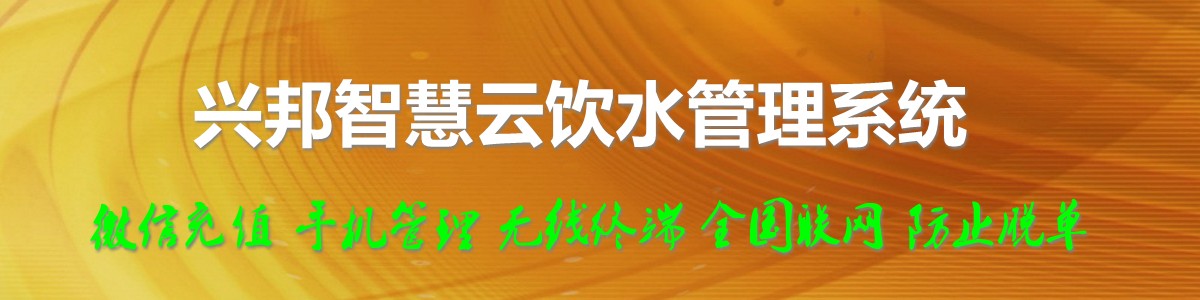 興邦智慧云飲水管理系統，微信充值，全國聯網